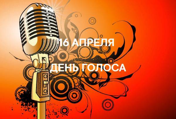 Всемирный день голоса отмечается в Российской Федерации 16 апреля 2023 года