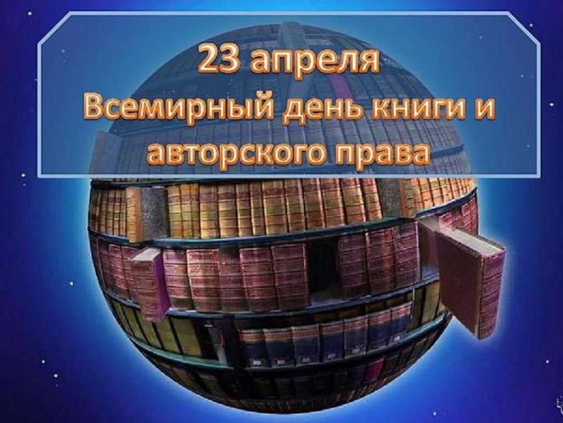 Всемирный день книги и авторского права отмечают 23 апреля 2023 года, славяне празднуют День Навий