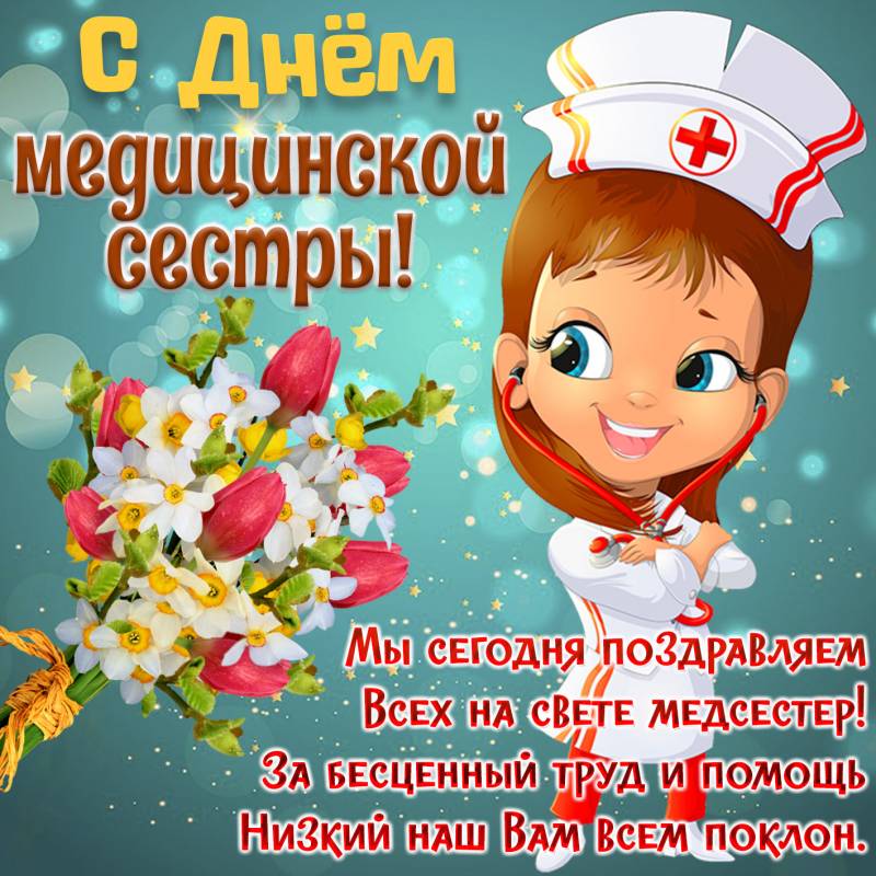 Поздравления с Днем медсестры 12 мая 2022 года в виде прикольных стихов и открыток