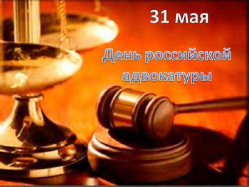 день адвоката