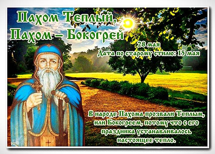 Что можно и нельзя делать в день Пахома Теплого или Пахома Бокогрея 28 мая 2022 года