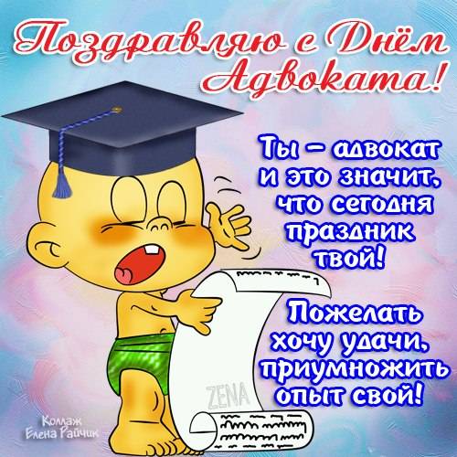 день адвокатуры
