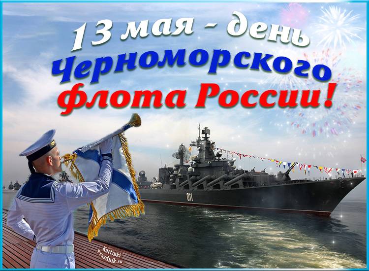 Сегодня, 13 мая, Россия празднует День Черноморского флота, День конвоира и Якова Тёплого