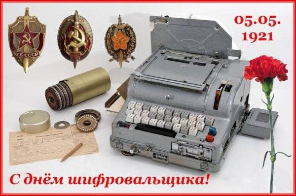 День шифровальщика отмечается в России 5 мая
