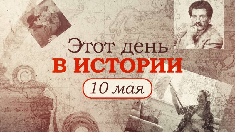 День в истории России 10 мая: первый корабль, первая Госдума и начало съемок выдающегося фильма