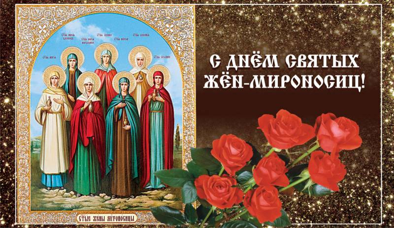 История праздника Дня памяти святых жен-мироносиц 8 мая 2022 года