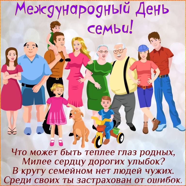 Международный день семьи в 2022 году отмечают 15 мая