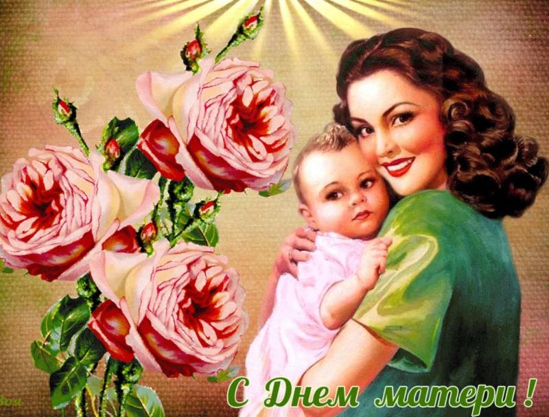 Поздравить маму с Днем матери можно красивыми словами и открытками