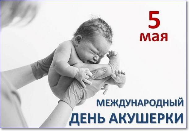 Поздравления с Днем акушерки 5 мая 2023 года можно выразить красивыми стихами и открытками