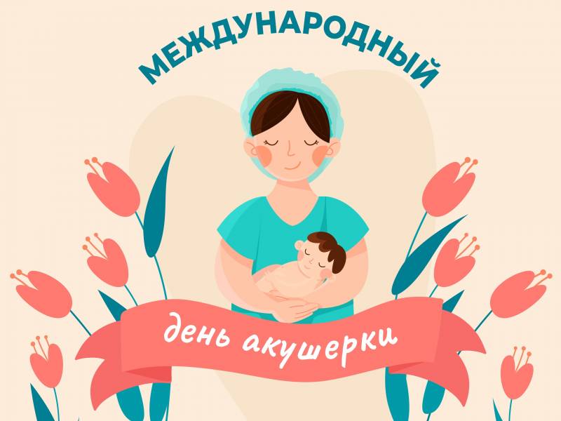 В День акушерки, 5 мая 2023 года, поздравления могут быть в смс и картинках