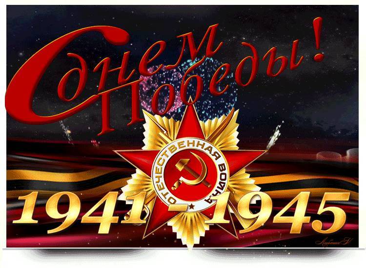 Поздравления с Днем Победы 9 мая 2022 года в стихах и красивых открытках