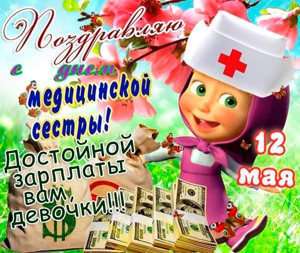 Поздравления с Днем медсестры 12 мая 2022 года в виде прикольных стихов и открыток