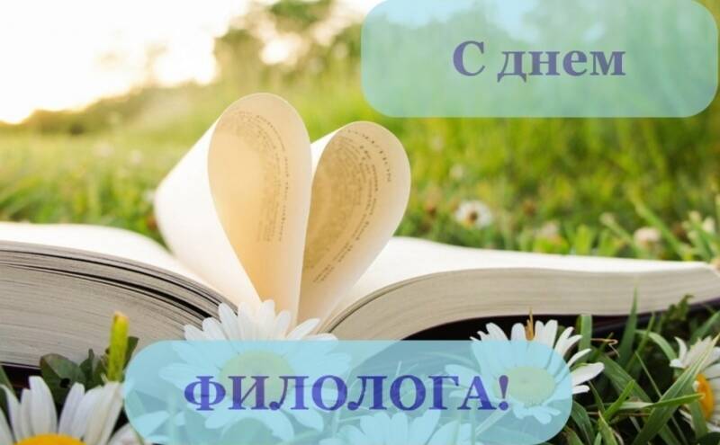 В России и в мире 25 мая 2023 года отмечается День филолога