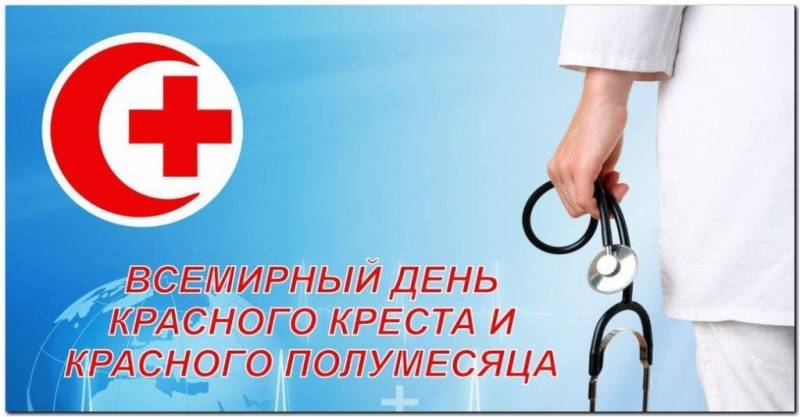 Всемирный День Красного Креста и Красного Полумесяца отмечают 8 мая 2023 года
