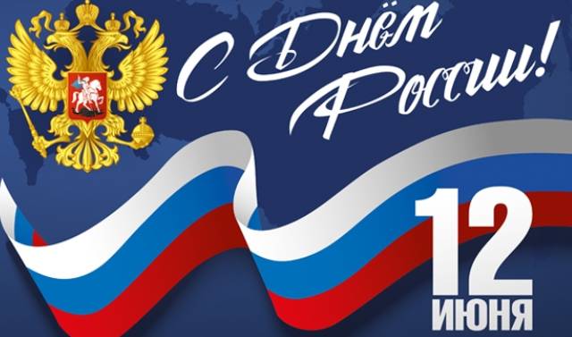 День России 12 июня – как лучше поздравить друзей и близких