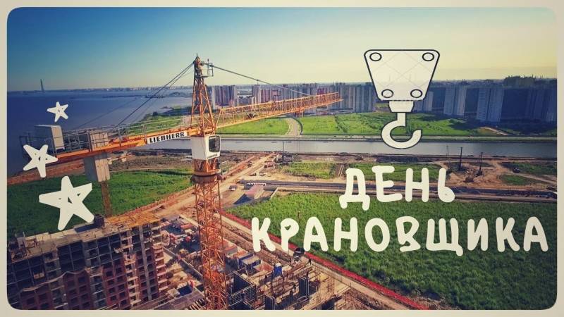 Поздравить машиниста крана 4 июня 2023 года с профессиональным днем стоит оригинальными стихами