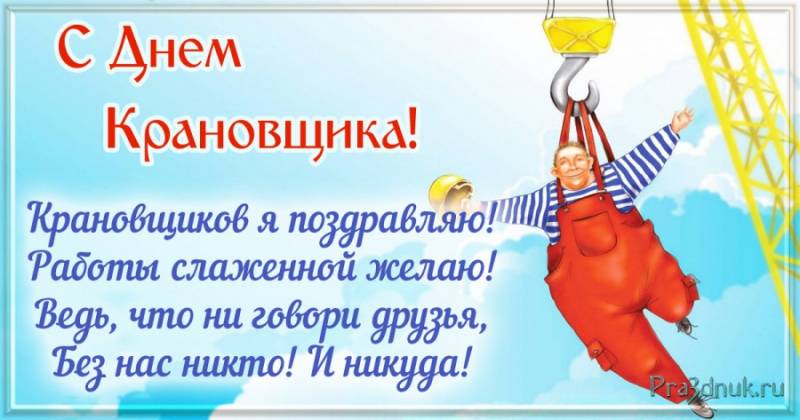 Поздравить машиниста крана 4 июня 2023 года с профессиональным днем стоит оригинальными стихами