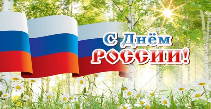 Патриотические поздравления и красивые открытки на День России 12 июня 2023 года