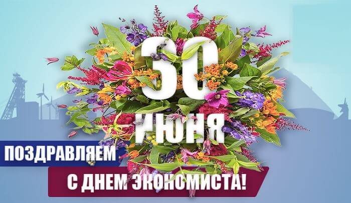 День экономиста, а также еще 3 праздника отмечают жители России 30 июня 2022 года