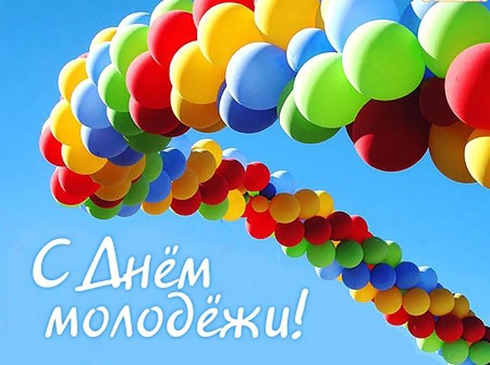 День молодежи 2022 в России традиционно отметят 27 июня