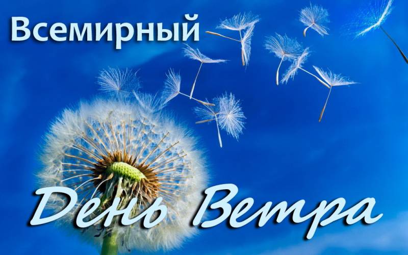 Какой праздник 15 апреля в россии 2024. Всемирный день ветра. Всемирный день ветра 15 июня. Всемирный день ветра праздник. Поздравления с днём ветра.