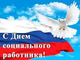 День социального работника в России отмечают 8 июня 2023 года