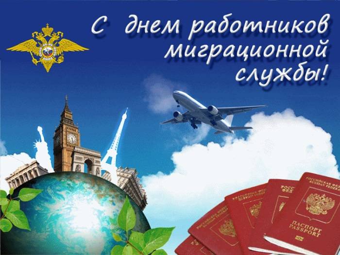 День работников миграционной службы отмечают 14 июня 2023 года: идеи подарков, поздравления, открытки