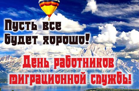 День работников миграционной службы отмечают 14 июня 2023 года: идеи подарков, поздравления, открытки