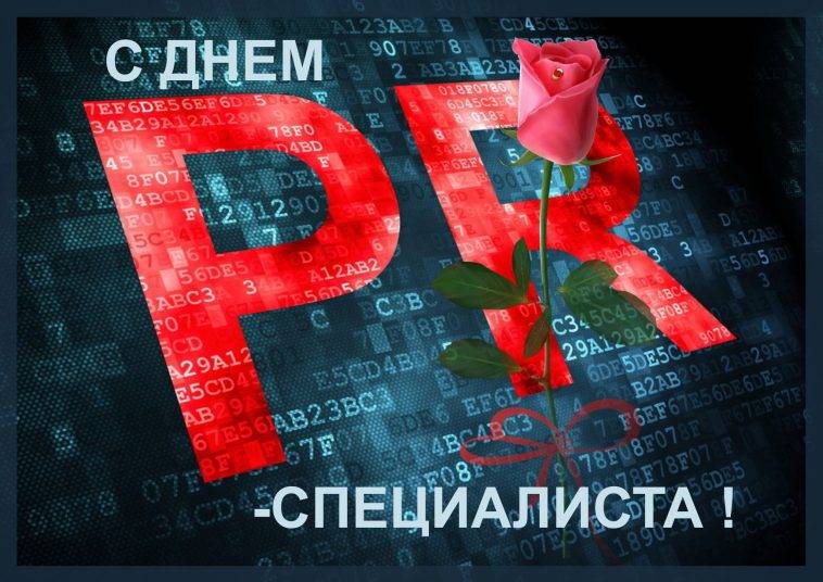 День PR-специалиста отмечается в России 28 июля с соблюдением всех традиций