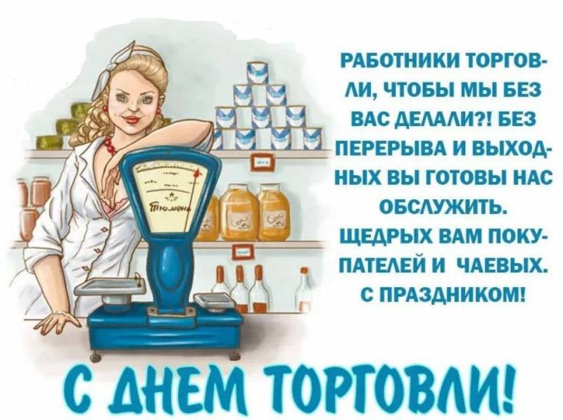 Как поздравить коллег с Днем работника торговли 2022