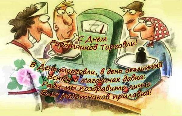 Когда День работника торговли отмечают граждане России в 2022 году