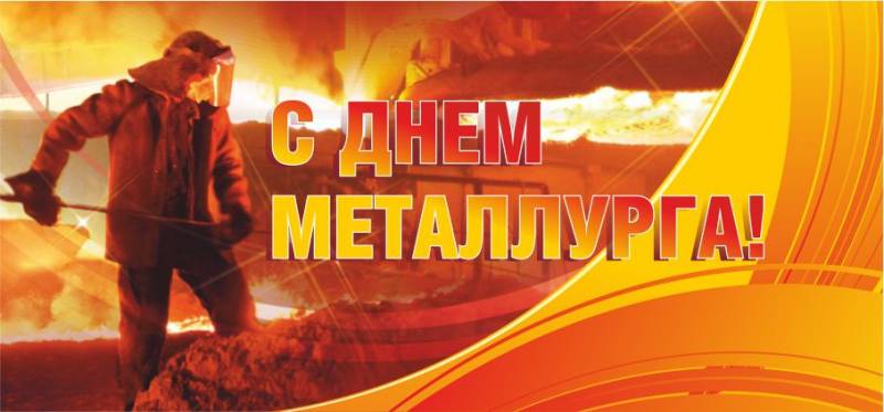 День металлурга в России в 2023 году отмечается в третье воскресенье июля