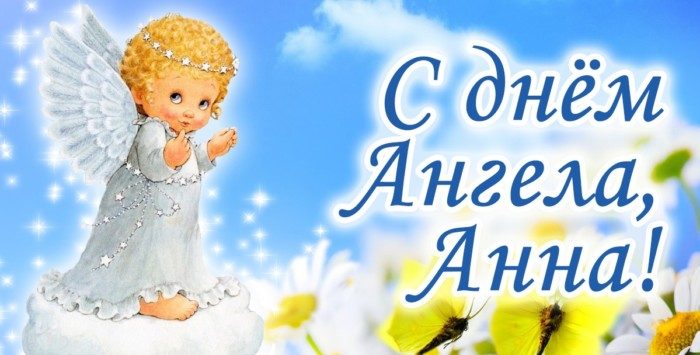 Поздравления для Анны с Днем ангела, который отмечается 7 августа 2022 года