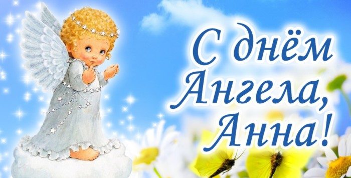 Поздравления для Анны