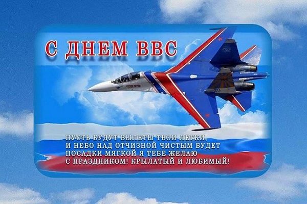 В День ВВС России 12 августа 2022 года пригодятся яркие открытки и оригинальные поздравления