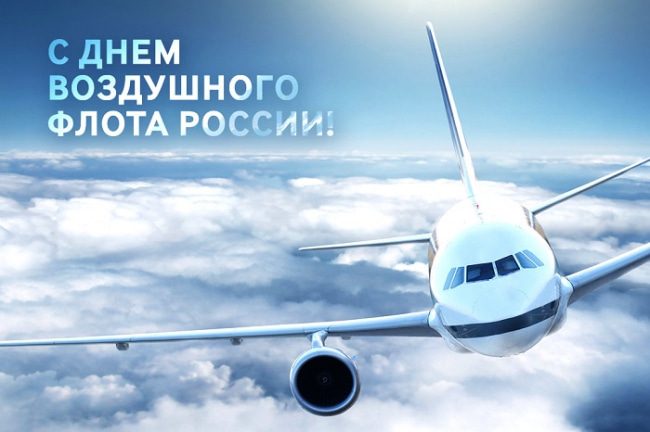 Поздравления с Днем Воздушного Флота России, который отмечается 16 августа 2022 года