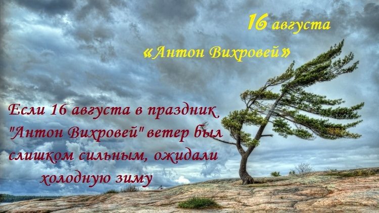 Приметы, поверья и запреты на 16 августа 2022 года поведают, как раньше определяли погоду на осень