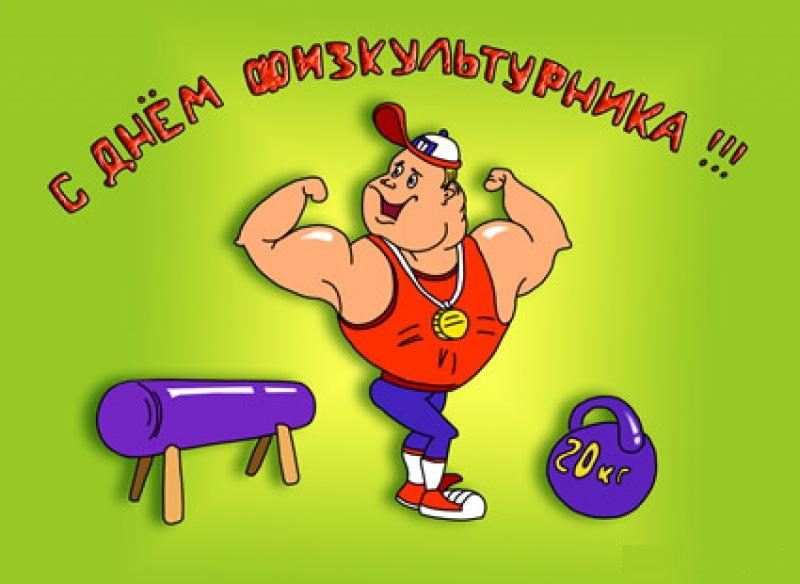 с Днем физкультурника