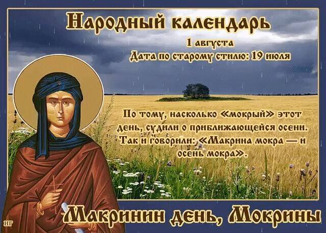 Церковный праздник День памяти Макрины Каппадокийской отмечают в России 1 августа в 2022 году