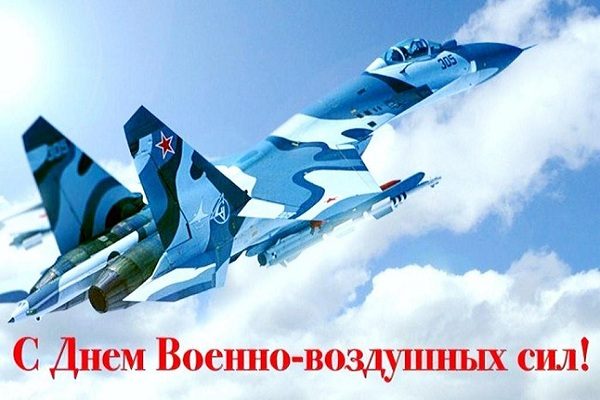 В День ВВС России 12 августа 2022 года пригодятся яркие открытки и оригинальные поздравления