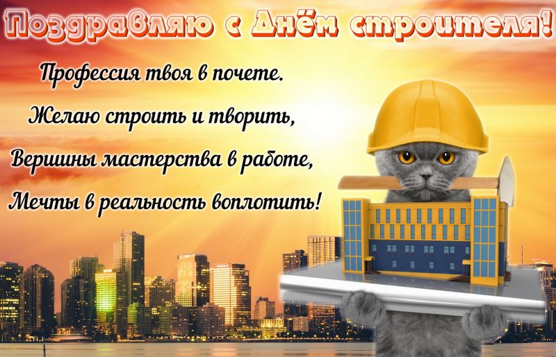 В честь Дня строителя в России приготовили оригинальные поздравления на 14 августа 2022 года
