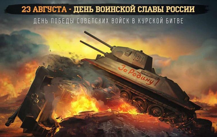 День воинской славы России и другие праздники, которые отмечают 23 августа 2022 года