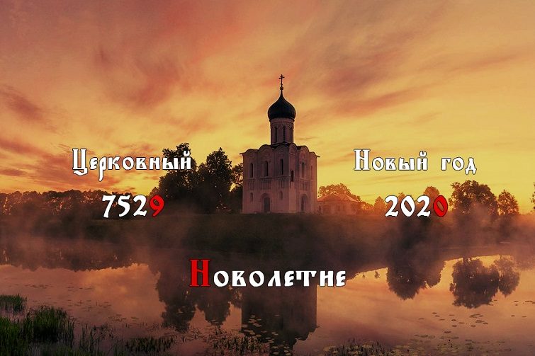 Церковное новолетие православные христиане празднуют 14 сентября 2023 года