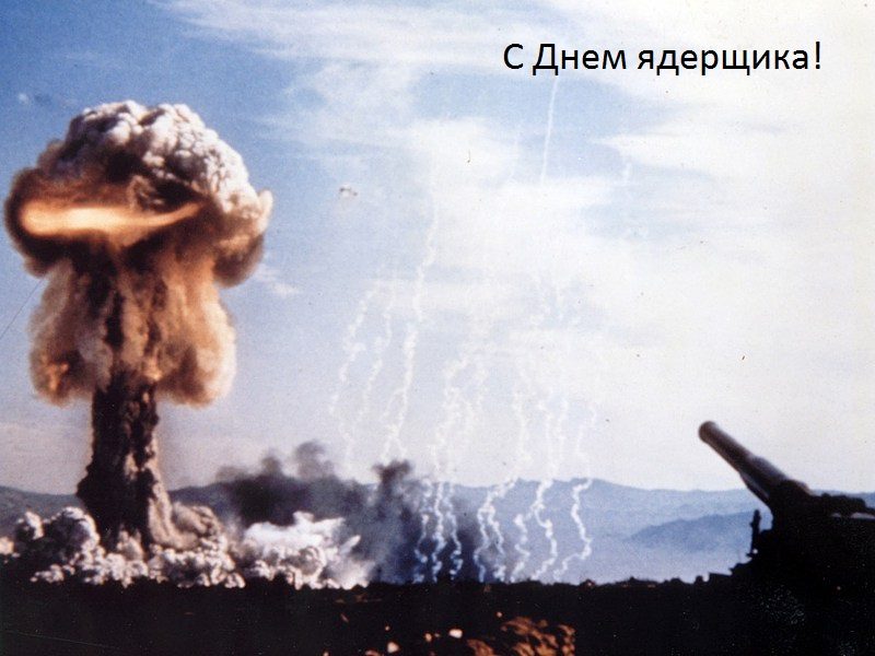 Поздравления с Днем специалиста по ядерному обеспечению России, который отмечается 4 сентября