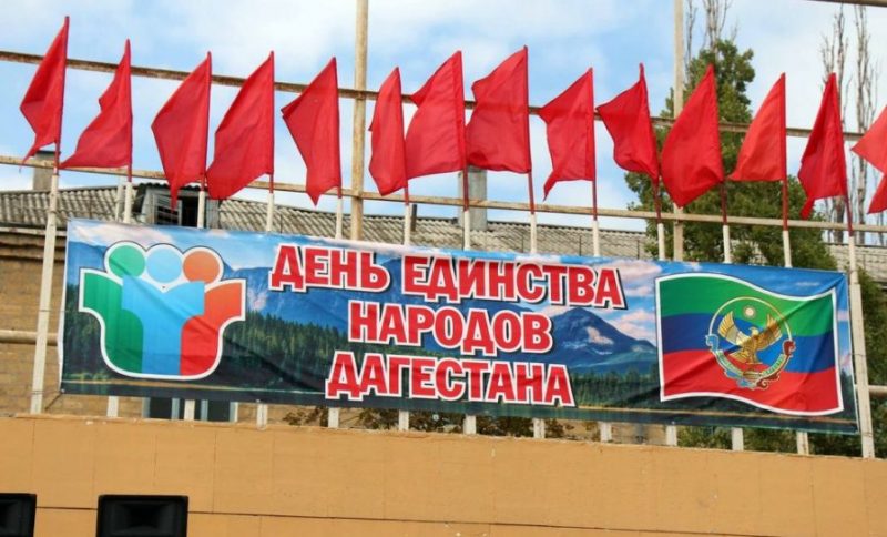 день единства народов дагестана какого числа. Смотреть фото день единства народов дагестана какого числа. Смотреть картинку день единства народов дагестана какого числа. Картинка про день единства народов дагестана какого числа. Фото день единства народов дагестана какого числа