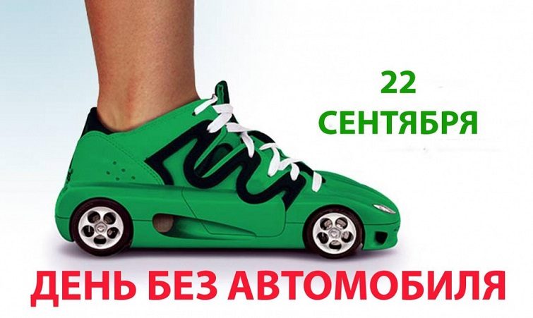 День без автомобиля и другие праздники, которые отмечают 22 сентября 2022 года