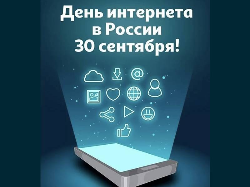 День интернета России и другие праздники, которые отмечают 30 сентября 2022 года