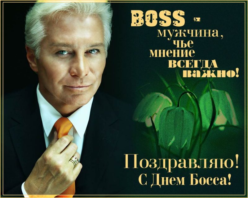 Поздравительные открытки и стихотворения в честь празднования Дня шефа 16 октября