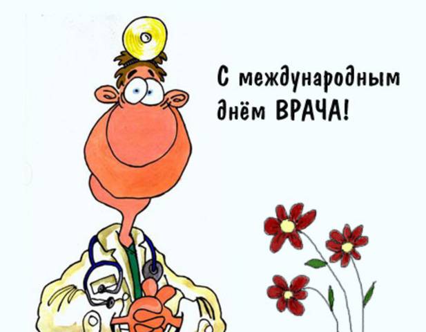 День врача отметят в России 3 октября 2022 года: поздравления, открытки, что подарить на праздник