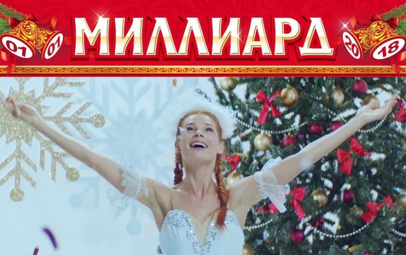 Русское Лото Миллиард Где Купить